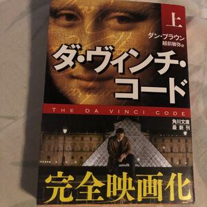 大幅値引！　 「ダ・ヴィンチ・コ－ド 上」 ダン・ブラウン、越前敏弥 
