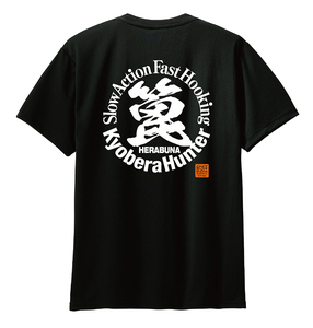 ☆ ヘラブナ釣り漢字Tシャツ　巨ベラ/へら鮒/フナ釣り/ドライTシャツ
