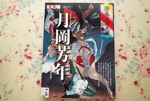 54037/別冊太陽 月岡芳年 幕末・明治を生きた奇才浮世絵師 岩切友里子 平凡社 武者絵 歴史画 美人画