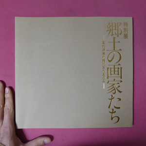 p11図録【特別展 郷土の画家たち-愛知県美術館30年のあゆみ-/昭和60年・愛知県美術館】三浦小春:愛知県美術館草創期