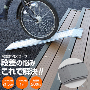 段差解消スロープ 100cm 1m 幅広21.5cm 耐荷重200kg 30cmの段差まで対応 自転車 バイク ベビーカー 台車