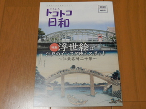 ■非売品 こうとうトコトコ日和2020特別号-浮世絵は江戸のインスタ映えスポット-江東名所二十景 大はしあたけの夕立/深川万年橋下