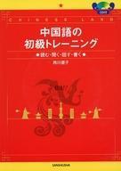 中古単行本(実用) ≪中国語≫ 中国語の初級トレーニング読む・聞く・話す