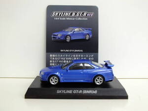 1/64　京商　スカイライン＆GT-R　NEO　ミニカーコレクション　スカイライン　GT-R　BNR34