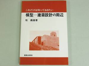 □ 模型 建築設計の周辺 建築模型 設計 模型論 美本