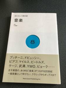 ◆◇音楽 (あたらしい教科書シリーズ) 小沼純一/一般教養として音楽を学ぶ◇◆