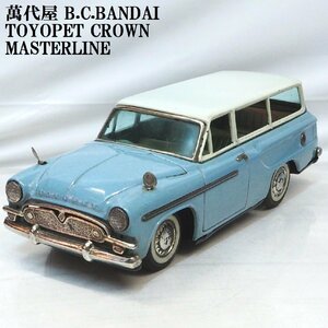 萬代屋【TOYOPET CROWN Masterlineトヨペット クラウン マスターライン水色ブルー】ブリキtin toy car■BANDAI赤箱バンダイ【箱無】0371