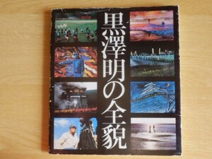 黒沢明の全貌 草壁久四郎 企画・監修 1985年 現代演劇協会 東宝 出版事業室