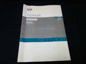 【2003年】日産 TEANA ティアナ / J31 / PJ31 / TNJ31型 配線図集 / 本編【当時もの】