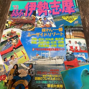 *伊勢志摩 るるぶ 1992 10月1日発行*