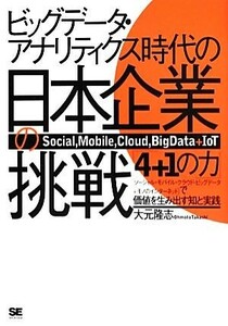 ビッグデータ・アナリティクス時代の日本企業の挑戦 「4+1の力」で価値を生み出す知と実践/大元隆志【著】