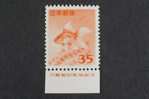 (853)希少!日本切手 第2次動植物国宝図案切手 (円位) 1952年 金魚 35円 大蔵省印刷局製造銘版付き 未使用美品裏糊つや良好NH昭和27