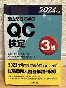 過去問題で学ぶ　QC検定　3級　2024年版