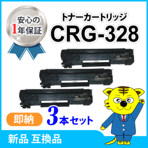 互換トナー CRG-328【3本セット】MF4580dn/4570dn/4550d/4450/4430/4420n/4410/4750/4820d/4830d/4870dn/4890dw/L410/L250対応品