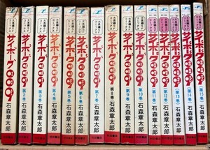 石森章太郎 サイボーグ009 秋田書店 サンデーコミックス 全15冊 非貸本 (1・４～１５巻が初版) 