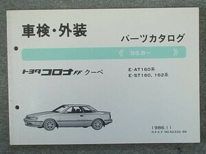 トヨタ CORONA FF COUE 1985.8- E-AT160.ST160.162