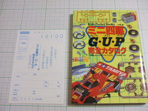 ミニ四駆Ｇ・Ｕ・Ｐ完全カタログ　協力・田宮模型　小学館　１９９６年発行　初版　※ハガキ付