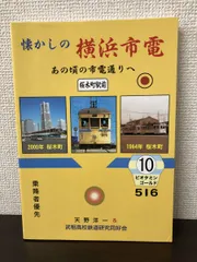 懐かしの横浜市電―あの頃の市電通りへ