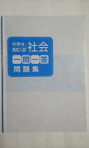 中学＆高校入試＊社会 一問一答 問題集／地理・歴史・公民＊学校 塾専用教材＊非売品＊貴重