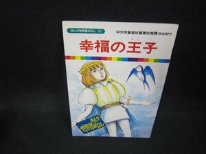 まんが世界昔ばなし20　幸福の王子/FDZC