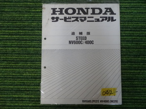 HONDA　STEED NV600C/400C サービスマニュアル　追補版　中古品　　042　　ホンダ