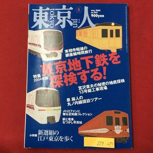 S7f-271 東京人 特集 2004年版 東京地下鉄を探検する! 実相寺昭雄の銀座線時間旅行 帝都の夢と未来をつなぐタイムマシーン 平成16年5月3日 