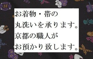 ◆０００１◆着物と帯のお手入れ【コート・道中着・羽織の丸洗いクリーニング・京洗い仕上げを承ります】京都の職人がお預かり致します