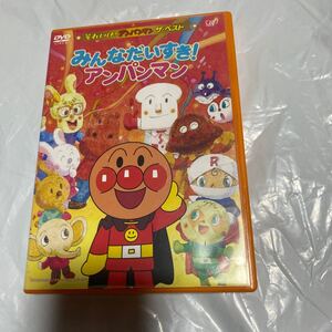 ザベスト みんなだいすき! アンパンマン [DVD] DVD それいけ アンパンマン　送料無料