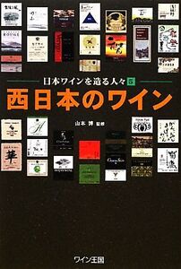 西日本のワイン(5) 日本ワインを造る人々/山本博【監修】