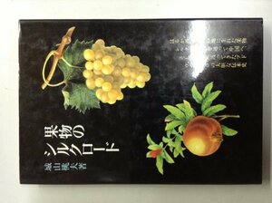 【中古】 果物のシルクロード (1983年) (植物と文化双書)