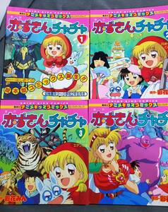 Bc3　赤ずきんチャチャ　集英社アニメキッズコミックス　1～4巻（不揃い）4冊セット　送料込