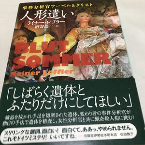 即決 『初版/帯付』人形遣い　ライナー・レフラー　創元推理文庫　『しばらく遺体とふたりだけにしてほしい』