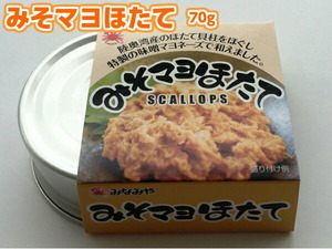 水産加工品 缶詰 みそマヨほたて 70g×1缶 みそまよほたて ミソマヨホタテ 陸奥湾産ほたて使用 おにぎりの具材 お惣菜缶 みなみや 産地直送