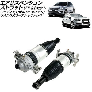 エアサスペンションストラット アウディ Q7 4LCJTS 2010年～2013年 リア 左右セット 入数：1セット(2個) AP-4T2453-LR