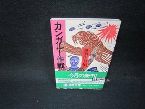 カンガルー作戦　豊田有恒　徳間文庫/KDR