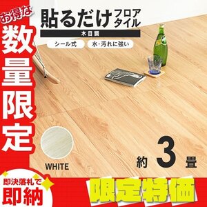 【限定セール】木目調 フロアタイル 約3畳 36枚セット 貼るだけ シール 接着剤不要 リノベーション 床材 シート DIY リフォーム ホワイト