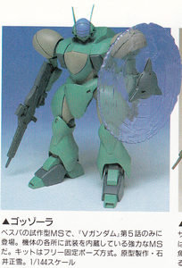 B-CLUB 1/144 ゴッゾーラ ガレージキット 機動戦士Vガンダム ガレキ レジン JAF-CON キャラホビ C3 AFA TOKYO