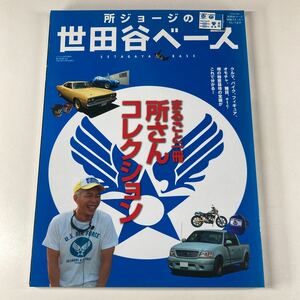 所ジョージの世田谷ベース まるごと一冊 所さんコレクション！ ステッカー付 デイトナ10月号増刊