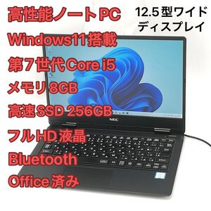 1円～ 高速SSD Wi-Fi有 Windows11済 フルHD 12.5型ワイド ノートパソコン NEC PC-VKT12HZG1 中古良品 第7世代i5 8GB 無線 Bluetooth Office