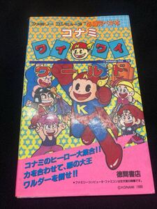 【引退出品】コナミワイワイワールド 徳間書店 ファミコン攻略本 / コレクション品 FC ファミコン 攻略本 レア