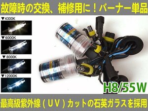 ■送料無料■UVカット交換補修用 HIDバルブ 12V/24V 55w H8 4300K/6000K//8000K/12000K　