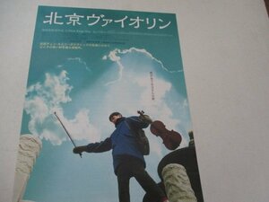 チラシ25・北京ヴァイオリン・タン・ユン他・シネマクレール丸の内