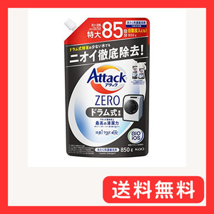 アタックＺＥＲＯ 洗濯洗剤 液体 アタック液体史上 最高の清潔力 ドラム式専用 つめかえ用 ８５０ｇ