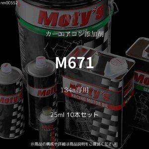 M671 134a専用 25ml 10本セット カーエアコン添加剤 モティーズ Moty