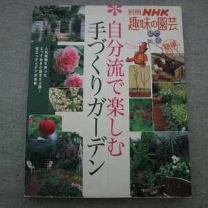 特3 81278 / 別冊NHK趣味の園芸 自分流で楽しむ 手作りガーデン 2005年6月20日発行 バラ 宿根草 つる植物 草花 ハーブ 野菜 果樹 など