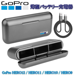 Goproバッテリー充電器 ゴープロバッテリー 3個同時高速充電器 最薄コンパクト収納式BOX式 USB-Cケーブル付 Hero9/Hero10/Hero11/Hero12用