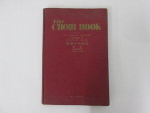 ★　【楽譜 教会コワイヤブック 第一巻　THE CHOIR BOOK 昭和29年】152-02304