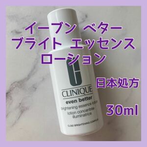 送料無料 日本処方 30ml クリニーク イーブン ベター ブライト エッセンス ローション 化粧水 ブライトニング