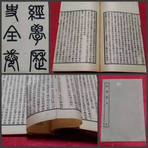 ＠1927年 経学歴史 涵芬楼 検索: 唐本 漢籍 支那 玉扣 善本 線装本 木版刷 木刻本 筒子頁 殿本 套印 宣紙 白棉紙 清朝 内府 掃葉山房 石印