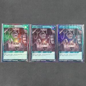 RD/LGP2-JP012 SR 古代の整備場 スーパーレア 3枚 遊戯王RUSH DUEL ラッシュデュエル 真・レジェンド覚醒パック